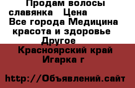 Продам волосы славянка › Цена ­ 5 000 - Все города Медицина, красота и здоровье » Другое   . Красноярский край,Игарка г.